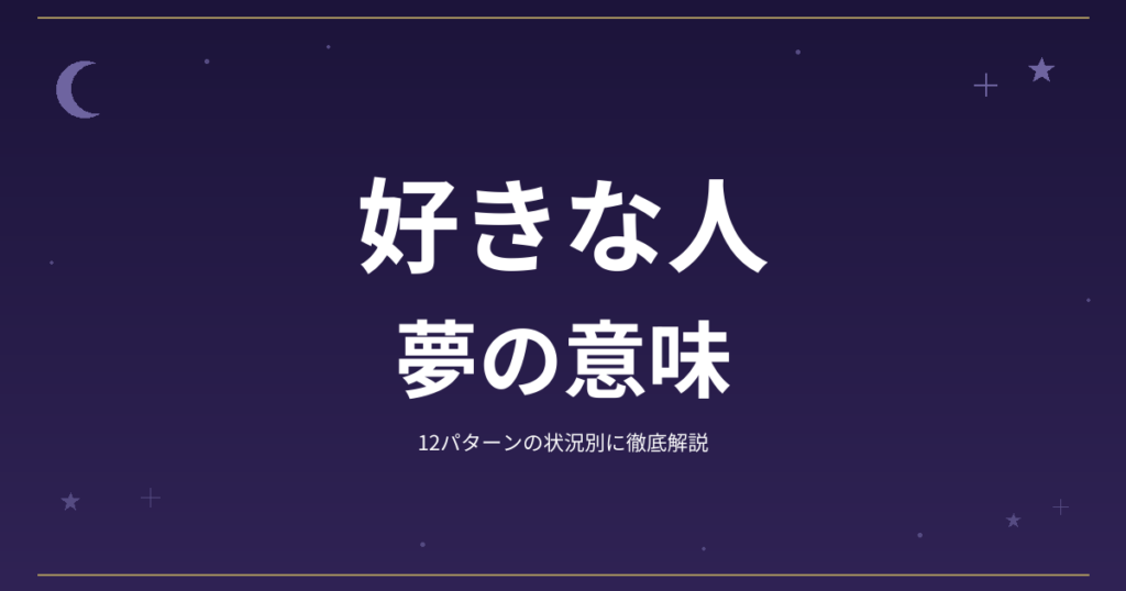 【夢占い】好きな人の夢の意味｜12パターンの状況別に徹底解説