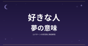 【夢占い】好きな人の夢の意味｜12パターンの状況別に徹底解説