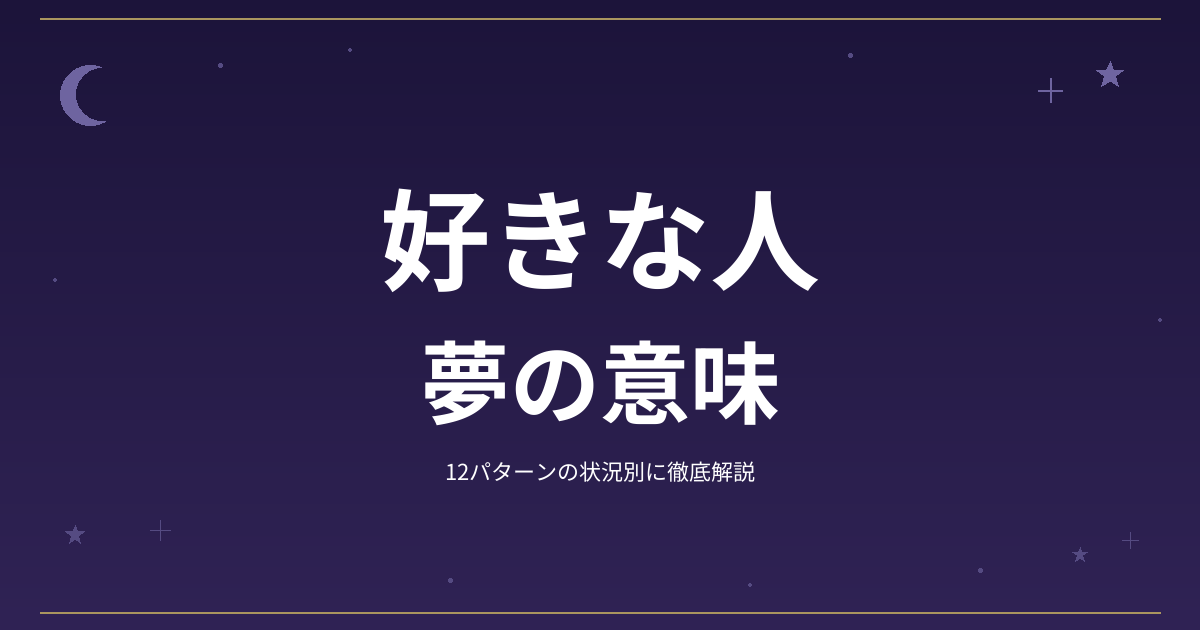 【夢占い】好きな人の夢の意味｜12パターンの状況別に徹底解説