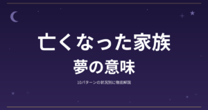 【夢占い】亡くなった家族の夢の意味｜10パターンの状況別に徹底解説