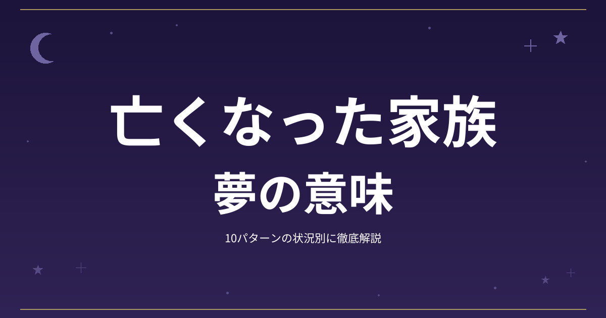 【夢占い】亡くなった家族の夢の意味｜10パターンの状況別に徹底解説
