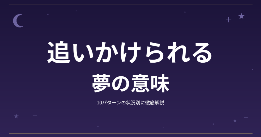 【夢占い】追いかけられるの夢の意味｜10パターンの状況別に徹底解説
