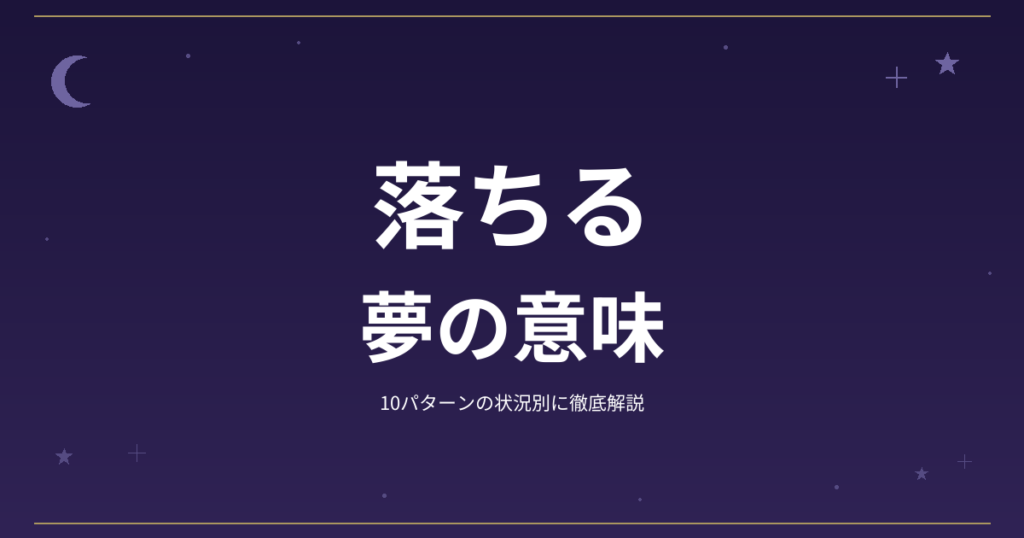 【夢占い】落ちるの夢の意味｜10パターンの状況別に徹底解説