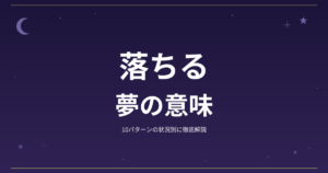 【夢占い】落ちるの夢の意味｜10パターンの状況別に徹底解説