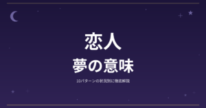 【夢占い】恋人の夢の意味｜10パターンの状況別に徹底解説
