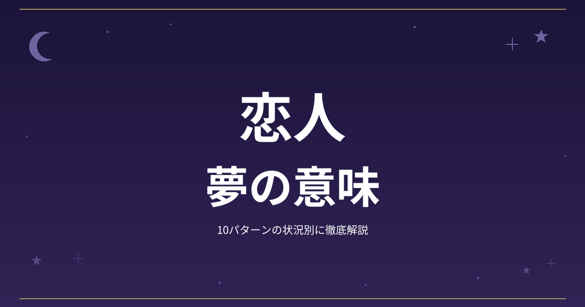 【夢占い】恋人の夢の意味｜10パターンの状況別に徹底解説
