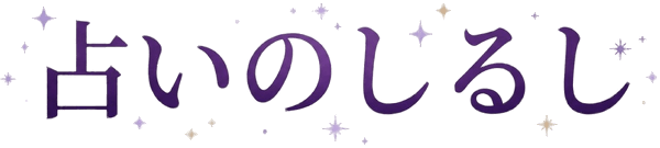 占いのしるし