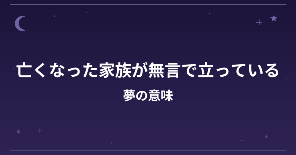 【夢占い】亡くなった家族が無言で立っている夢の意味は？警告のサインと精神運・健康運への影響を解説