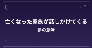 【夢占い】亡くなった家族が話しかけてくる夢の意味は？吉と凶の分かれ目と全体運・精神運への影響を解説