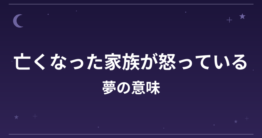 【夢占い】亡くなった家族が怒っている夢の意味は？警告のサインと全体運・健康運への影響を解説