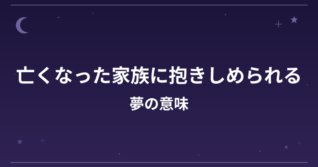 【夢占い】亡くなった家族に抱きしめられる夢の意味は？大吉と精神運・全体運への影響を解説