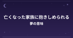 【夢占い】亡くなった家族に抱きしめられる夢の意味は？大吉と精神運・全体運への影響を解説