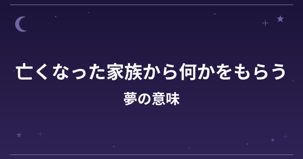 【夢占い】亡くなった家族から何かをもらう夢の意味は？大吉と全体運・金運への影響を解説