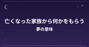 【夢占い】亡くなった家族から何かをもらう夢の意味は？大吉と全体運・金運への影響を解説