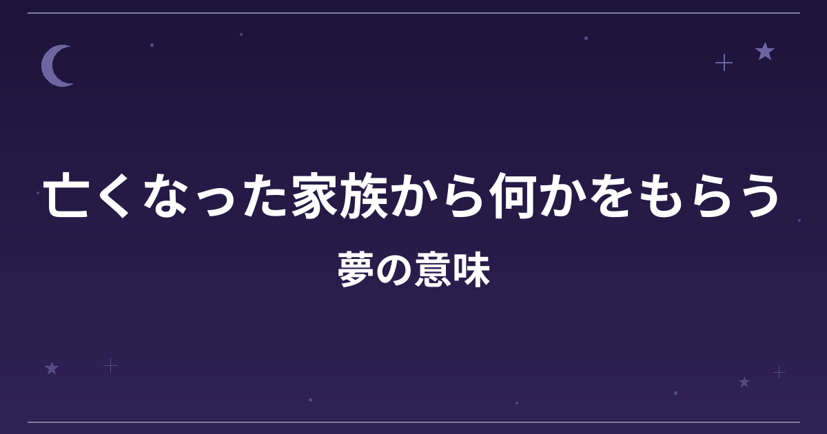 【夢占い】亡くなった家族から何かをもらう夢の意味は？大吉と全体運・金運への影響を解説