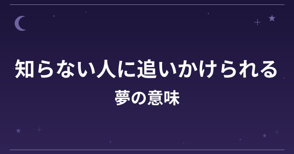 【夢占い】知らない人に追いかけられる夢の意味は？凶と精神運・仕事運への影響を解説