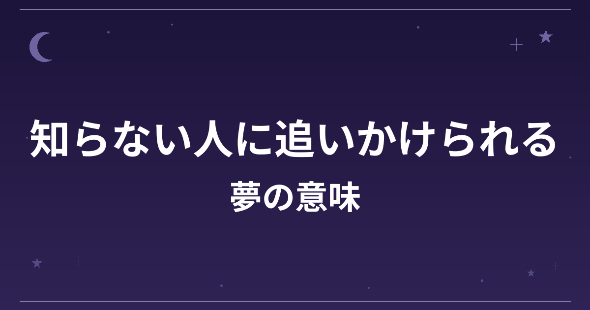【夢占い】知らない人に追いかけられる夢の意味は？凶と精神運・仕事運への影響を解説