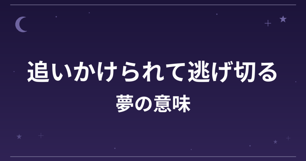 【夢占い】追いかけられて逃げ切る夢の意味は？意外な暗示と精神運・仕事運への影響を解説