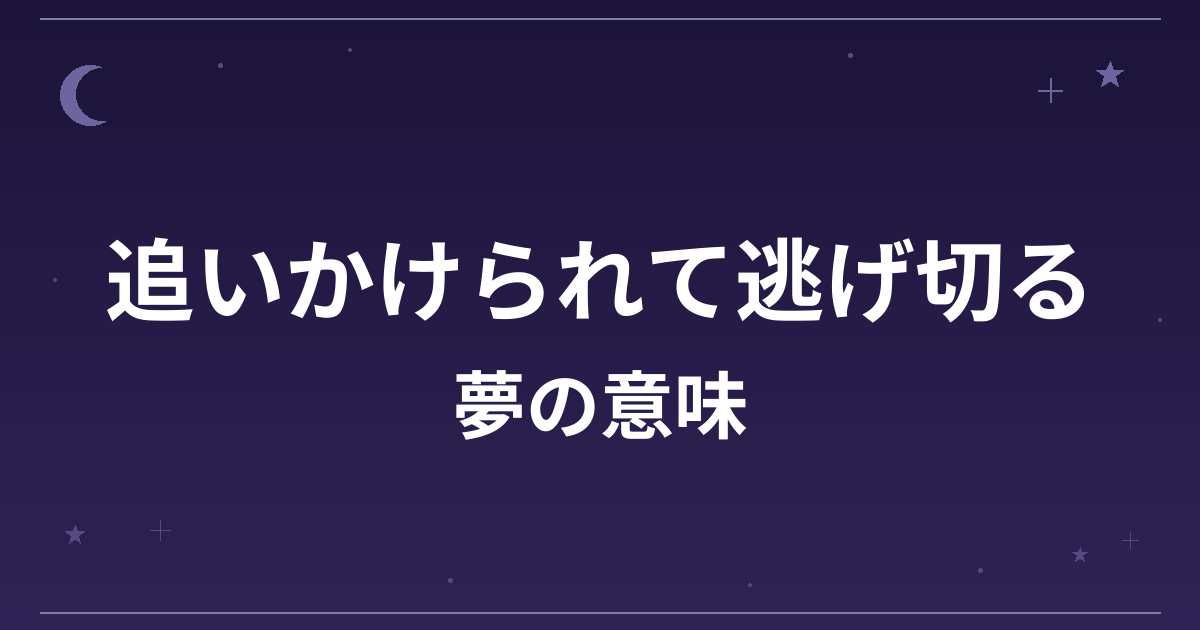 【夢占い】追いかけられて逃げ切る夢の意味は？意外な暗示と精神運・仕事運への影響を解説