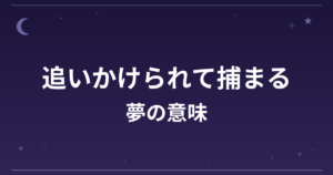 【夢占い】追いかけられて捕まる夢の意味は？吉と凶の分かれ目と精神運・仕事運への影響を解説