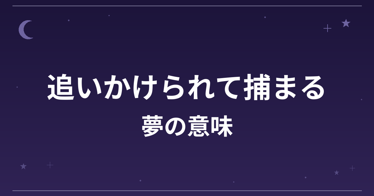 【夢占い】追いかけられて捕まる夢の意味は？吉と凶の分かれ目と精神運・仕事運への影響を解説