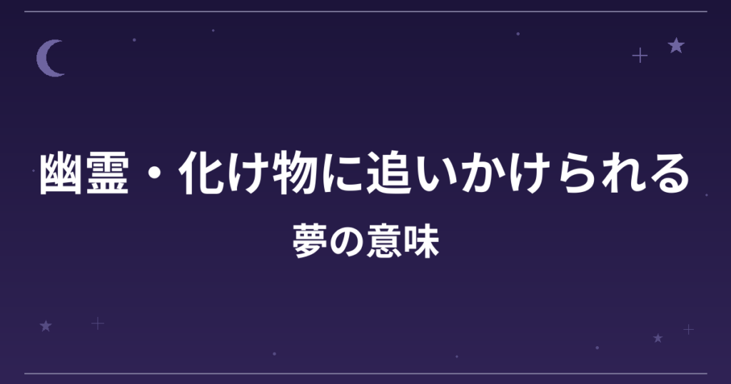 【夢占い】幽霊・化け物に追いかけられる夢の意味は？凶と精神運・健康運への影響を解説