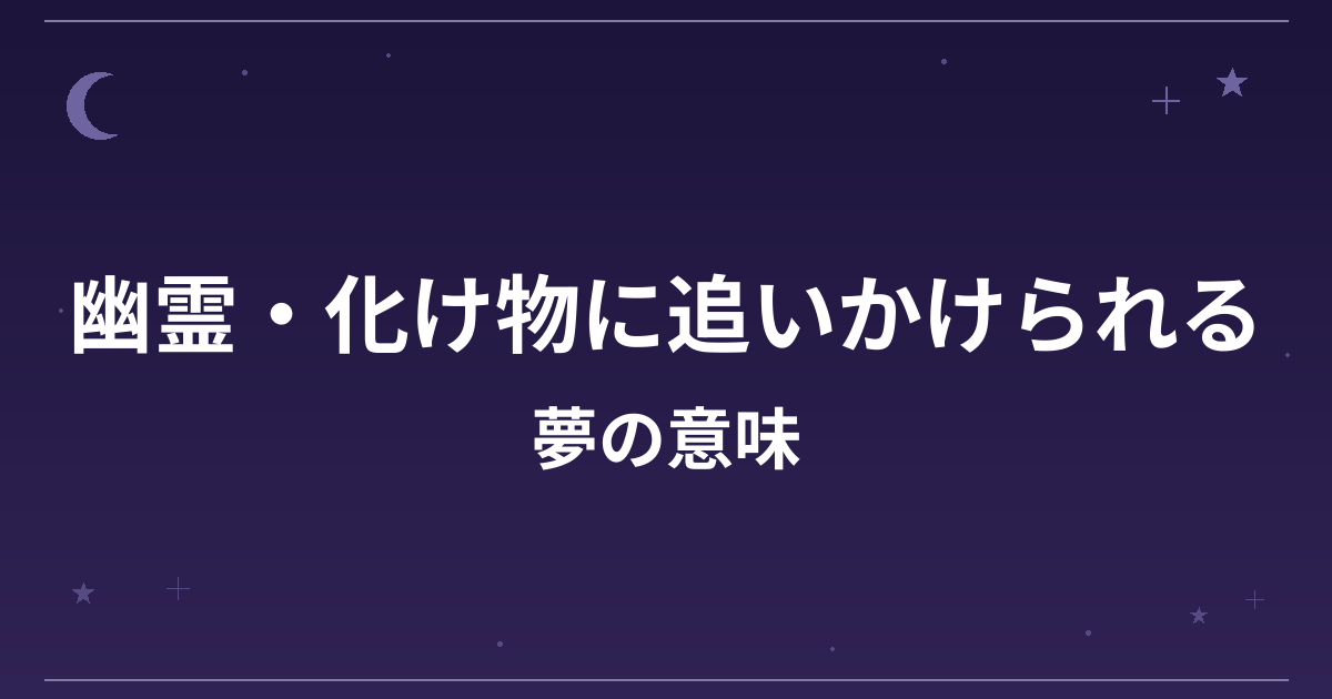 【夢占い】幽霊・化け物に追いかけられる夢の意味は？凶と精神運・健康運への影響を解説