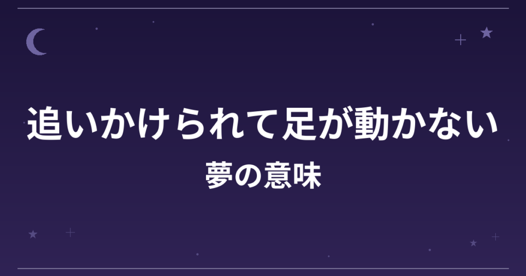 【夢占い】追いかけられて足が動かない夢の意味は？凶と健康運・精神運への影響を解説