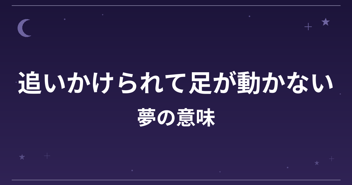 【夢占い】追いかけられて足が動かない夢の意味は？凶と健康運・精神運への影響を解説
