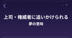 【夢占い】上司・権威者に追いかけられる夢の意味は？凶と仕事運・精神運への影響を解説