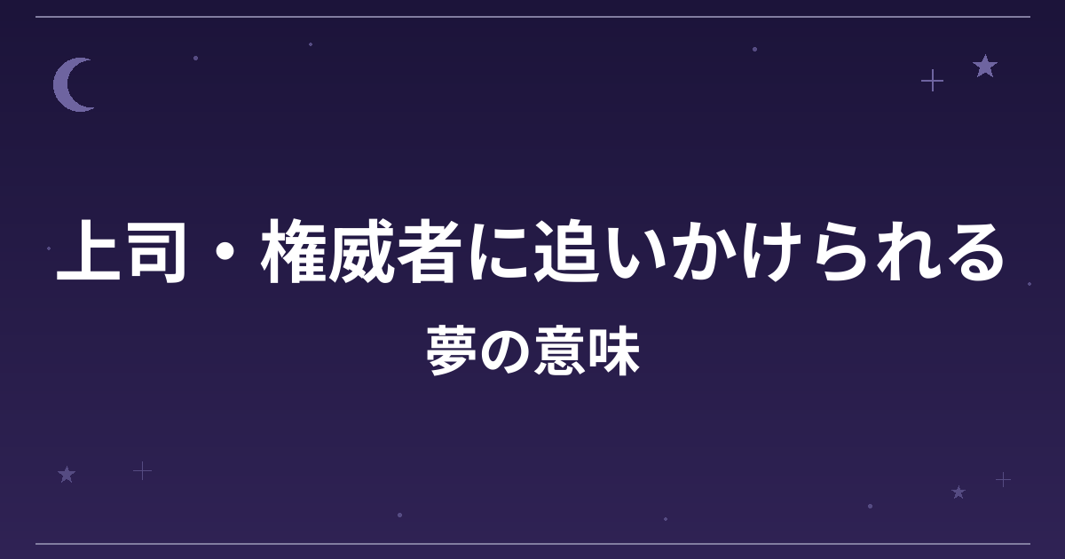 【夢占い】上司・権威者に追いかけられる夢の意味は？凶と仕事運・精神運への影響を解説