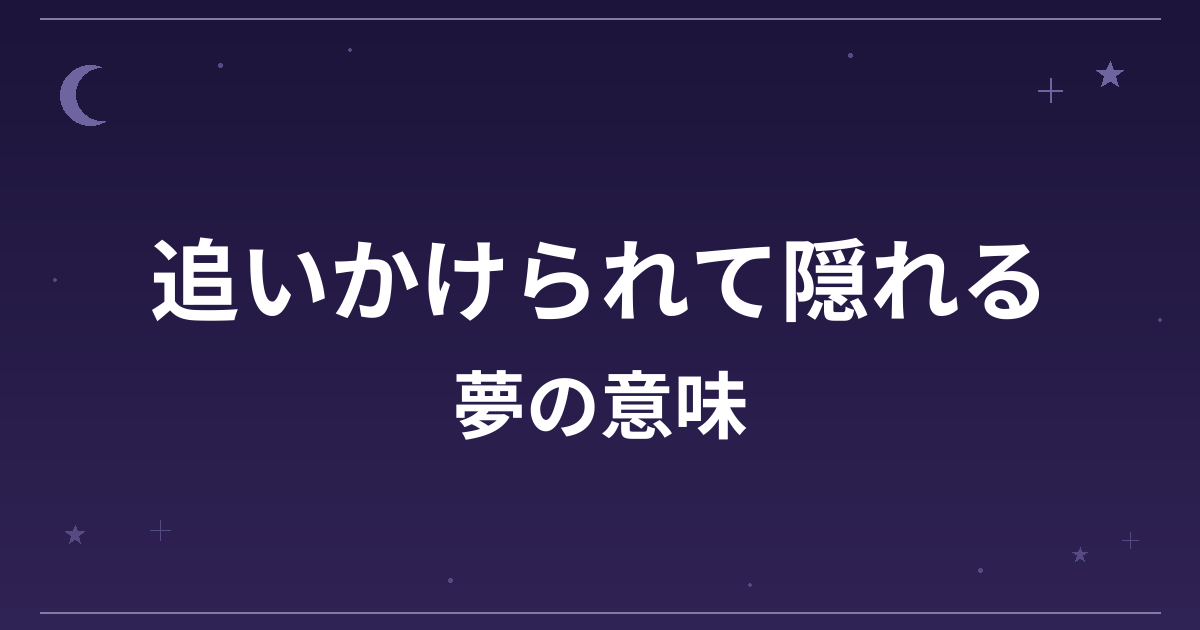 【夢占い】追いかけられて隠れる夢の意味は？注意のサインと精神運・対人運への影響を解説