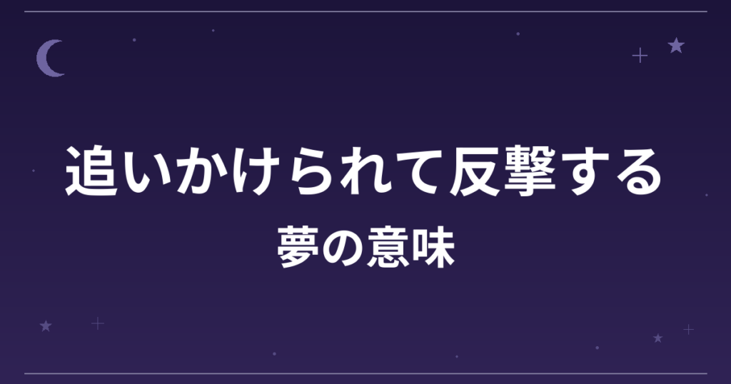 【夢占い】追いかけられて反撃する夢の意味は？吉と仕事運・精神運への影響を解説