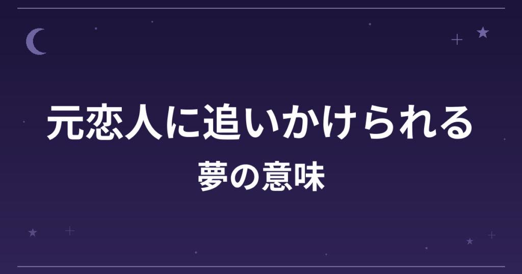 【夢占い】元恋人に追いかけられる夢の意味は？注意のサインと恋愛運・精神運への影響を解説
