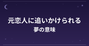 【夢占い】元恋人に追いかけられる夢の意味は？注意のサインと恋愛運・精神運への影響を解説