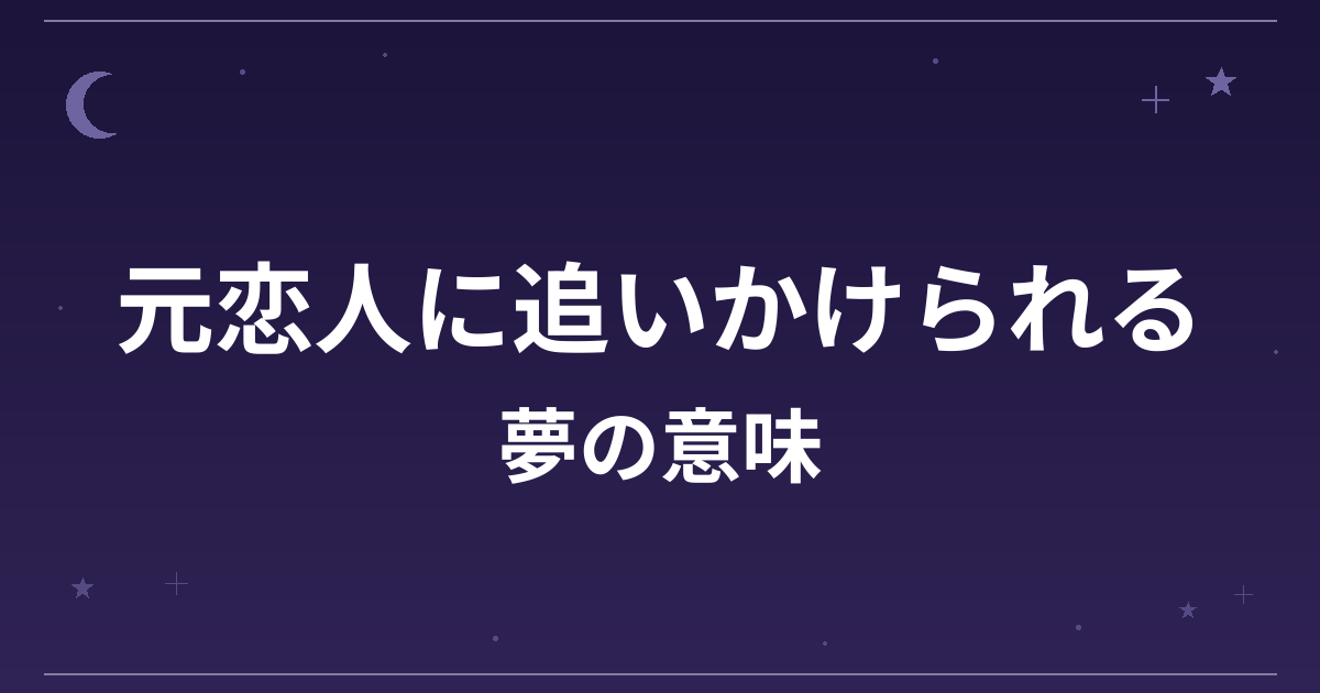 【夢占い】元恋人に追いかけられる夢の意味は？注意のサインと恋愛運・精神運への影響を解説