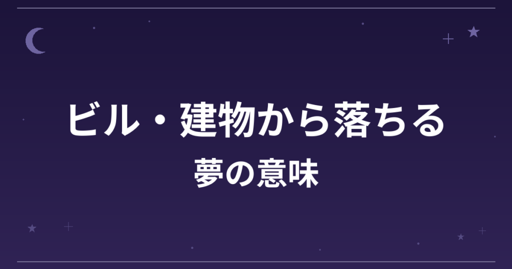 【夢占い】ビル・建物から落ちる夢の意味は？凶と仕事運・精神運への影響を解説