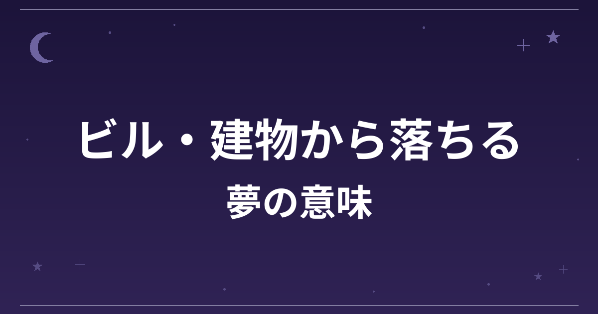 【夢占い】ビル・建物から落ちる夢の意味は？凶と仕事運・精神運への影響を解説