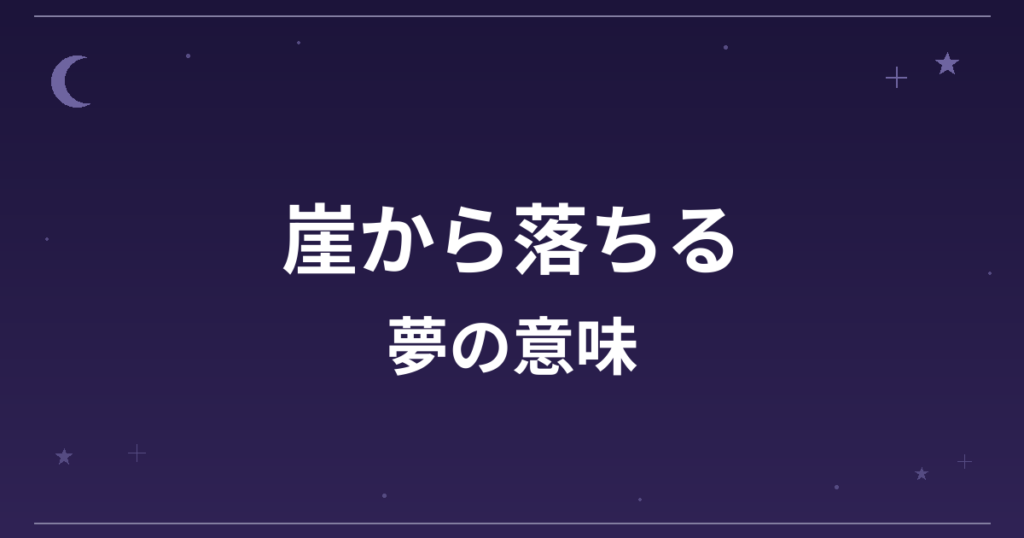 【夢占い】崖から落ちる夢の意味は？凶と全体運・仕事運への影響を解説