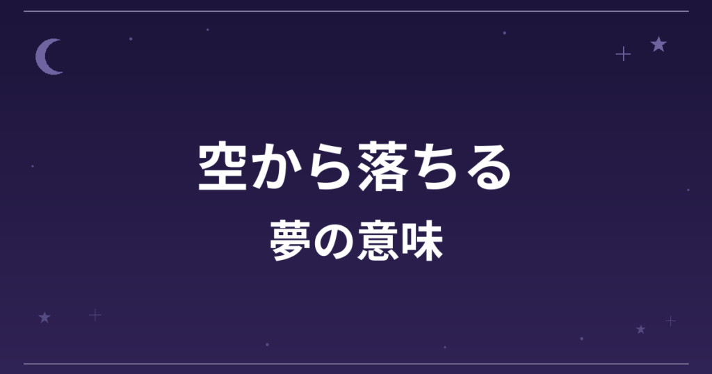 【夢占い】空から落ちる夢の意味は？要注意と仕事運・精神運への影響を解説