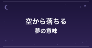 【夢占い】空から落ちる夢の意味は？要注意と仕事運・精神運への影響を解説