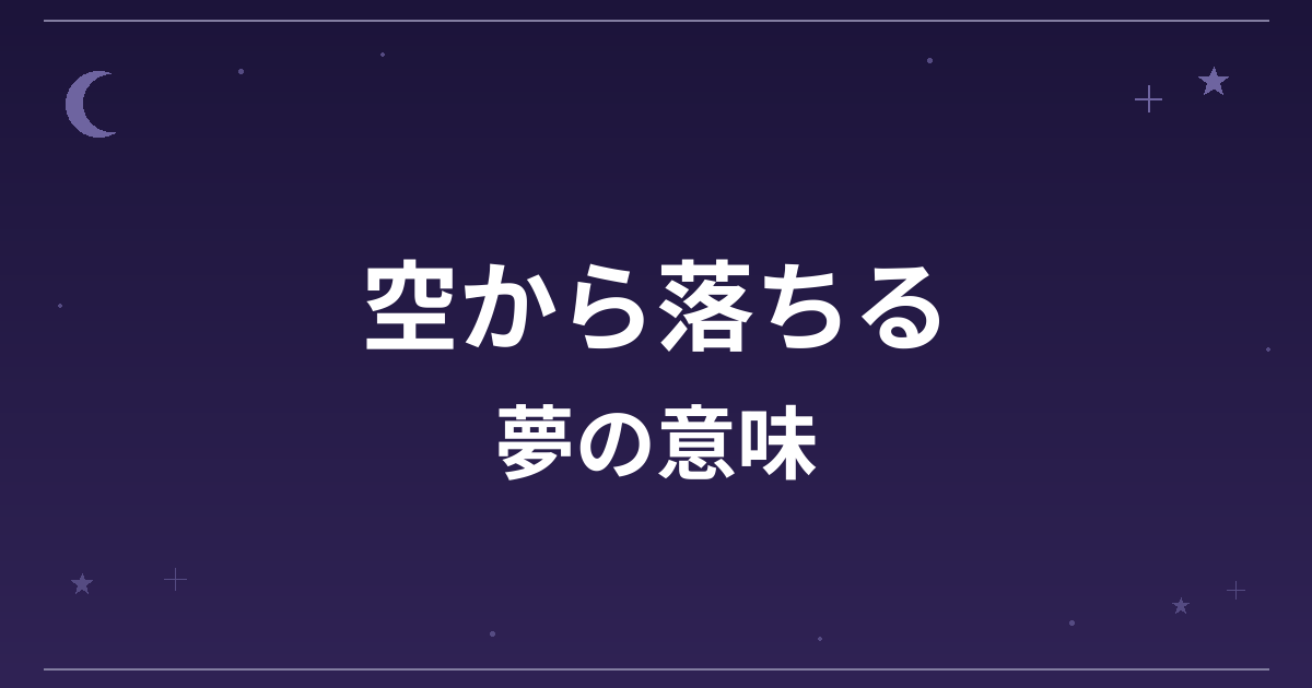 【夢占い】空から落ちる夢の意味は？要注意と仕事運・精神運への影響を解説