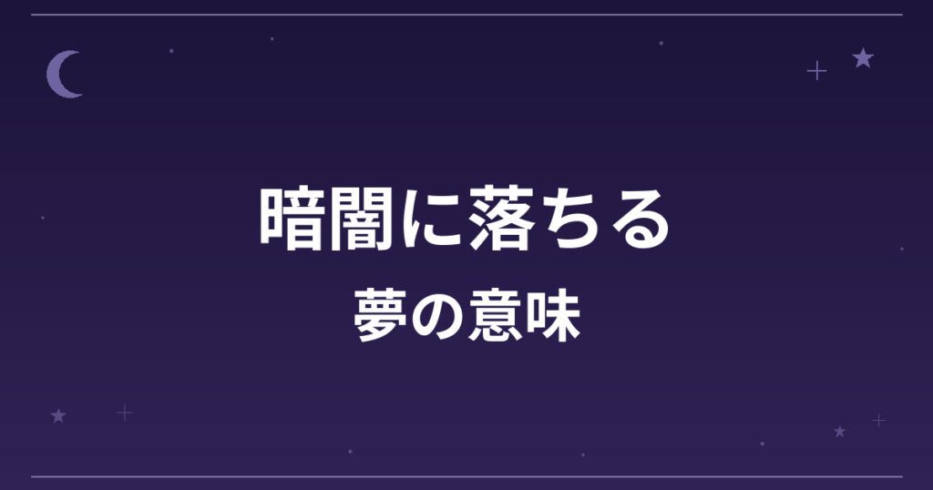 【夢占い】暗闇に落ちる夢の意味は？凶と精神運・健康運への影響を解説