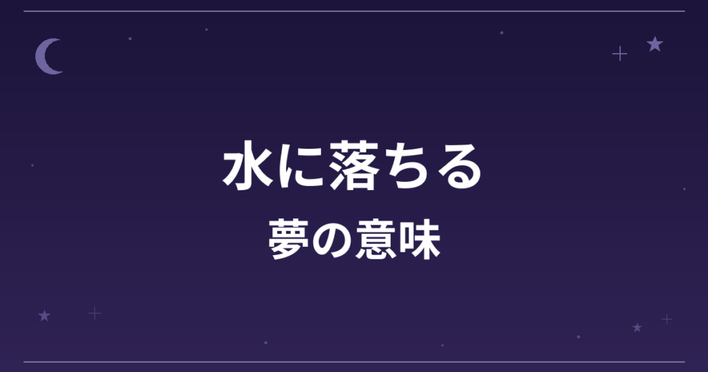 【夢占い】水に落ちる夢の意味は？意外な暗示と精神運・恋愛運への影響を解説