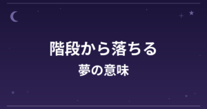 【夢占い】階段から落ちる夢の意味は？注意のサインと仕事運・成長運への影響を解説