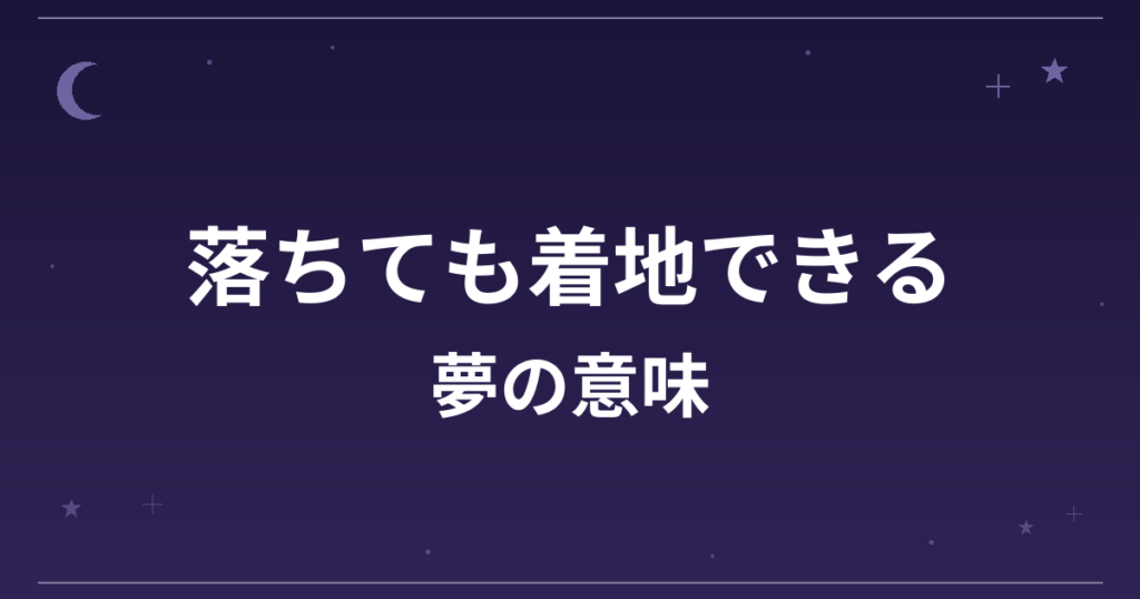 【夢占い】落ちても着地できる夢の意味は？吉と全体運・精神運への影響を解説