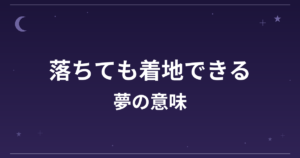 【夢占い】落ちても着地できる夢の意味は？吉と全体運・精神運への影響を解説