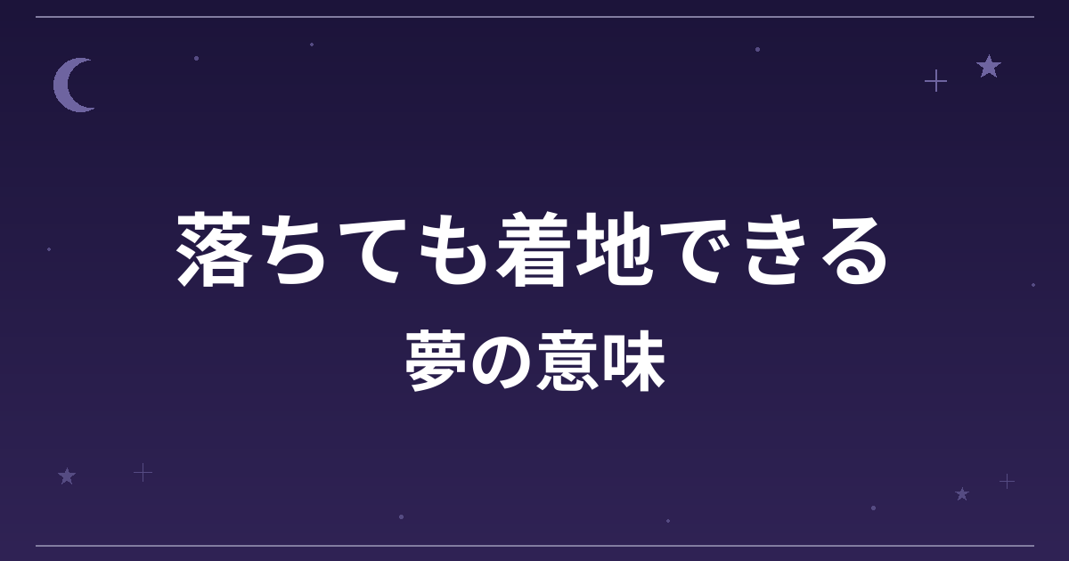 【夢占い】落ちても着地できる夢の意味は?吉と全体運・精神運への影響を解説