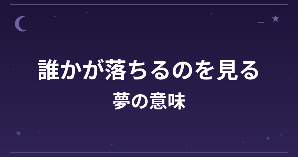 【夢占い】誰かが落ちるのを見る夢の意味は？意外な暗示と対人運・精神運への影響を解説