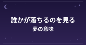 【夢占い】誰かが落ちるのを見る夢の意味は？意外な暗示と対人運・精神運への影響を解説